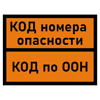 Табличка опасных грузов с любым кодом